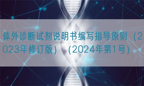 体外诊断试剂说明书编写指导原则（2023年修订版）（2024年第1号）(图1)