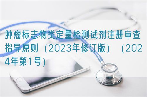 肿瘤标志物类定量检测试剂注册审查指导原则（2023年修订版）（2024年第1号）(图1)