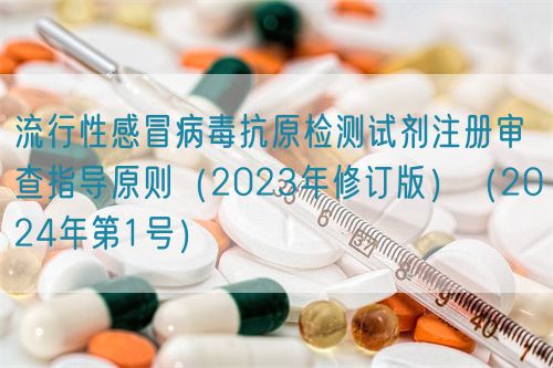 流行性感冒病毒抗原检测试剂注册审查指导原则（2023年修订版）（2024年第1号）