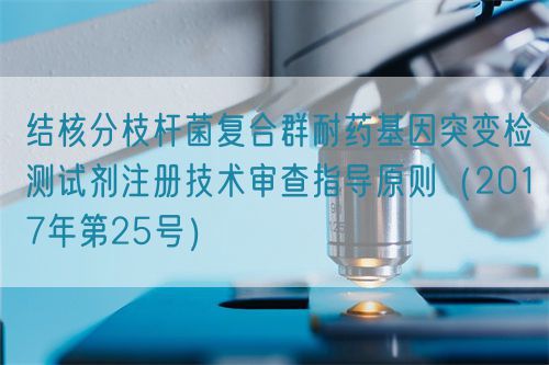 结核分枝杆菌复合群耐药基因突变检测试剂注册技术审查指导原则（2017年第25号）(图1)