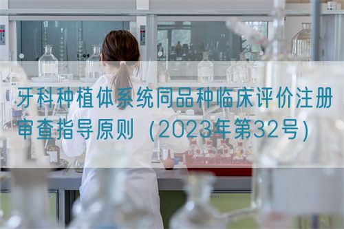 牙科种植体系统同品种临床评价注册审查指导原则（2023年第32号）(图1)
