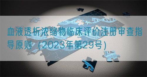 血液透析浓缩物临床评价注册审查指导原则（2023年第29号）(图1)