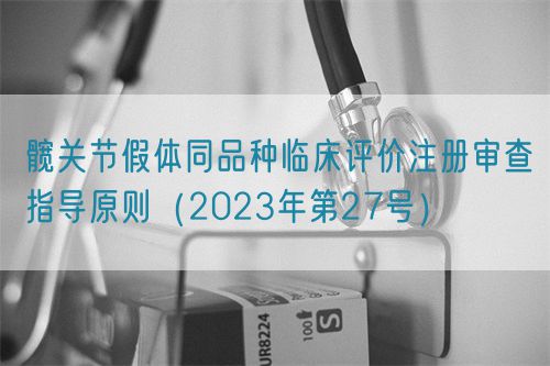髋关节假体同品种临床评价注册审查指导原则（2023年第27号）(图1)