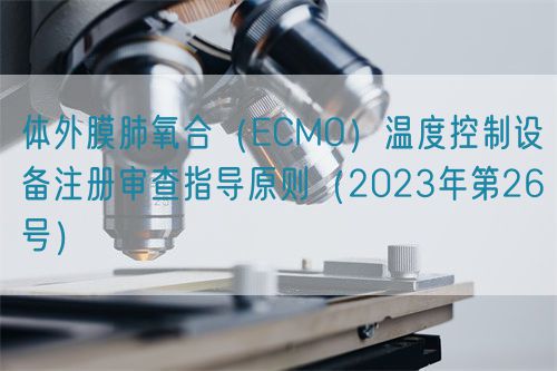 体外膜肺氧合（ECMO）温度控制设备注册审查指导原则（2023年第26号）