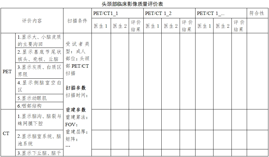 正电子发射/X射线计算机断层成像系统同品种临床评价注册审查指导原则（2023年第31号）(图8)