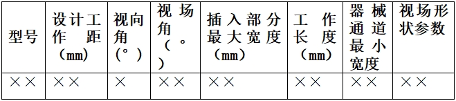 硬管内窥镜（第二类）注册技术审查指导原则（2017年修订版）（2017年第40号）(图13)