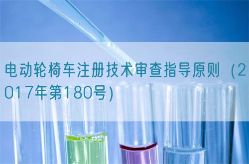 电动轮椅车注册技术审查指导原则（2017年第180号）