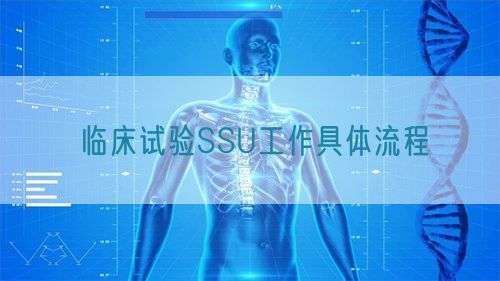 临床试验SSU工作具体流程(图1)