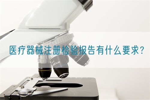 医疗器械注册检验报告有什么要求？(图1)