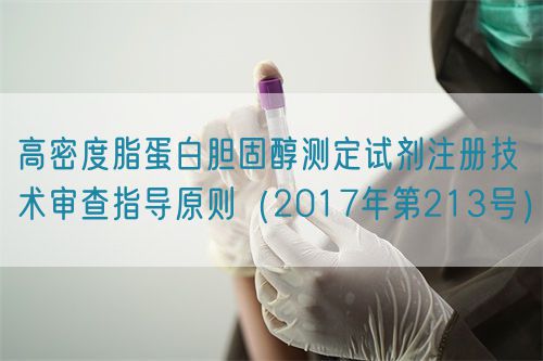 高密度脂蛋白胆固醇测定试剂注册技术审查指导原则（2017年第213号）(图1)