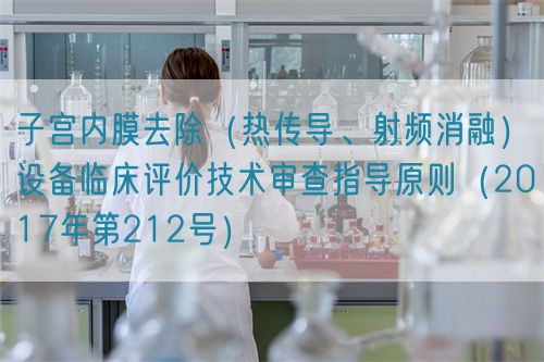子宫内膜去除（热传导、射频消融）设备临床评价技术审查指导原则（2017年第212号）(图1)