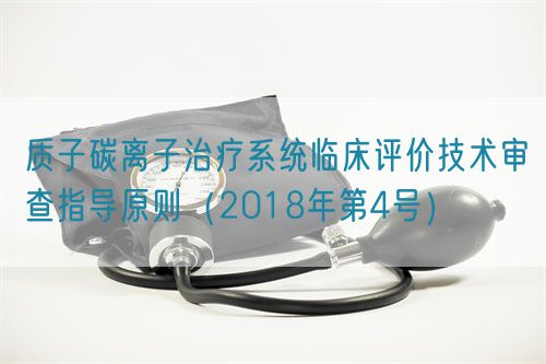 质子碳离子治疗系统临床评价技术审查指导原则（2018年第4号）(图1)