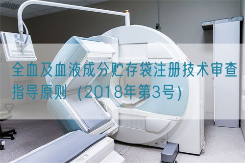 全血及血液成分贮存袋注册技术审查指导原则（2018年第3号）(图1)