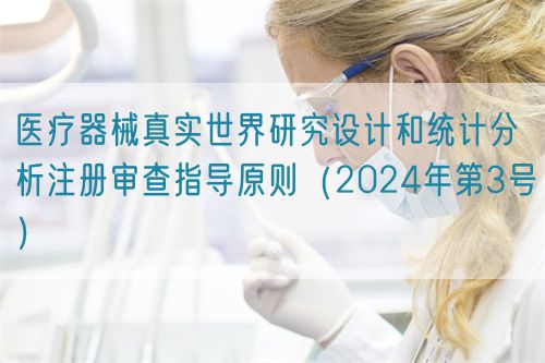 医疗器械真实世界研究设计和统计分析注册审查指导原则（2024年第3号）(图1)