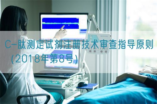 C-肽测定试剂注册技术审查指导原则（2018年第8号）(图1)