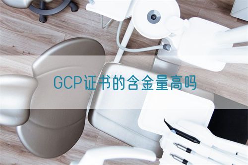 GCP证书的含金量高吗(图1)