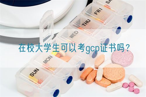 在校大学生可以考gcp证书吗？(图1)