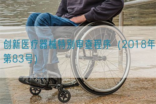 创新医疗器械特别审查程序（2018年第83号）(图1)