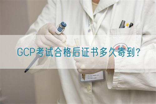 GCP考试合格后证书多久寄到？(图1)