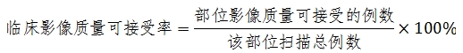 X射线计算机体层摄影设备注册技术审查指导原则（2018年第26号）(图26)