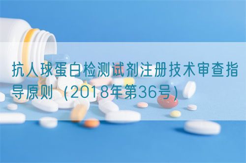 抗人球蛋白检测试剂注册技术审查指导原则（2018年第36号）(图1)