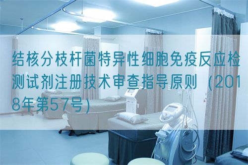 结核分枝杆菌特异性细胞免疫反应检测试剂注册技术审查指导原则（2018年第57号）(图1)