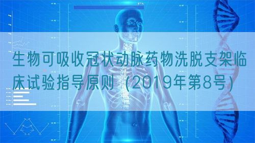 生物可吸收冠状动脉药物洗脱支架临床试验指导原则（2019年第8号）(图1)