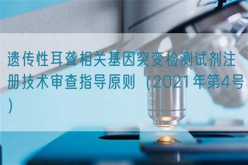 遗传性耳聋相关基因突变检测试剂注册技术审查指导原则（2021年第4号）(图1)