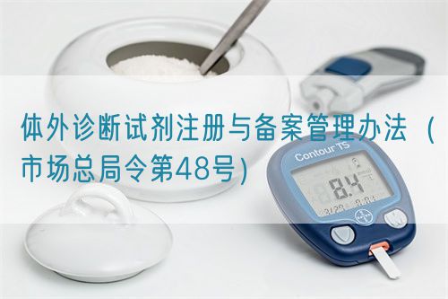 体外诊断试剂注册与备案管理办法（市场总局令第48号）
