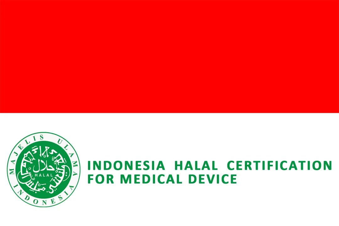 印尼医疗器械注册将强制性实施清真认证(图1)
