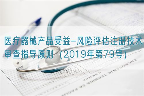 医疗器械产品受益-风险评估注册技术审查指导原则（2019年第79号）(图1)