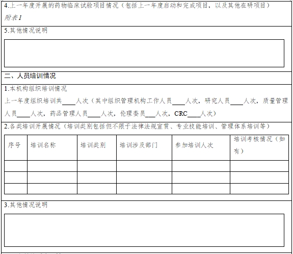 药物临床试验机构年度工作总结报告填报指南（2024年第1号）(图3)