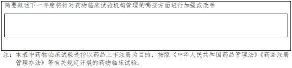 药物临床试验机构年度工作总结报告填报指南（2024年第1号）(图7)