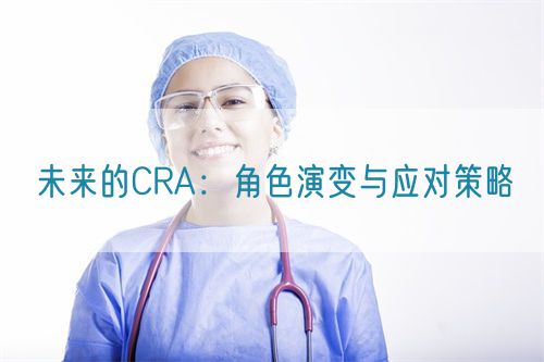 未来的CRA：角色演变与应对策略(图1)