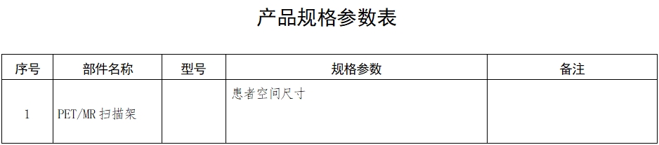 正电子发射磁共振成像系统注册审查指导原则（2024年第8号）(图3)