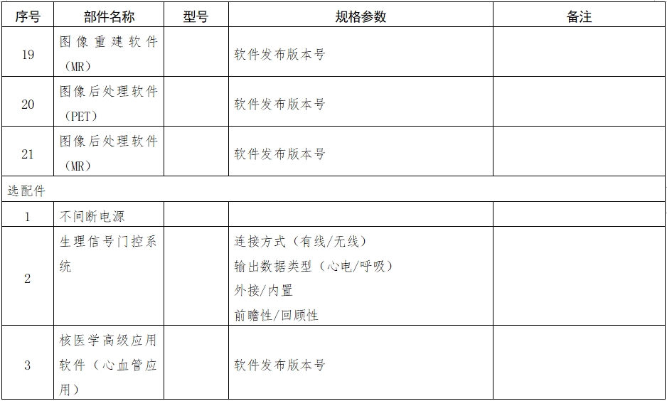 正电子发射磁共振成像系统注册审查指导原则（2024年第8号）(图11)