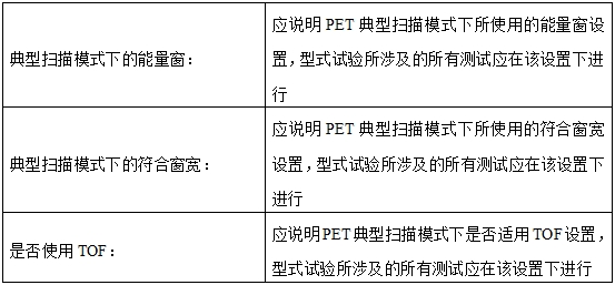 正电子发射磁共振成像系统注册审查指导原则（2024年第8号）(图22)