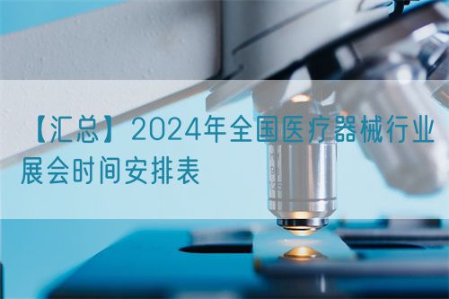 【汇总】2024年全国医疗器械行业展会时间安排表