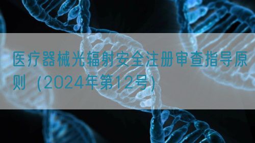 医疗器械光辐射安全注册审查指导原则（2024年第12号）