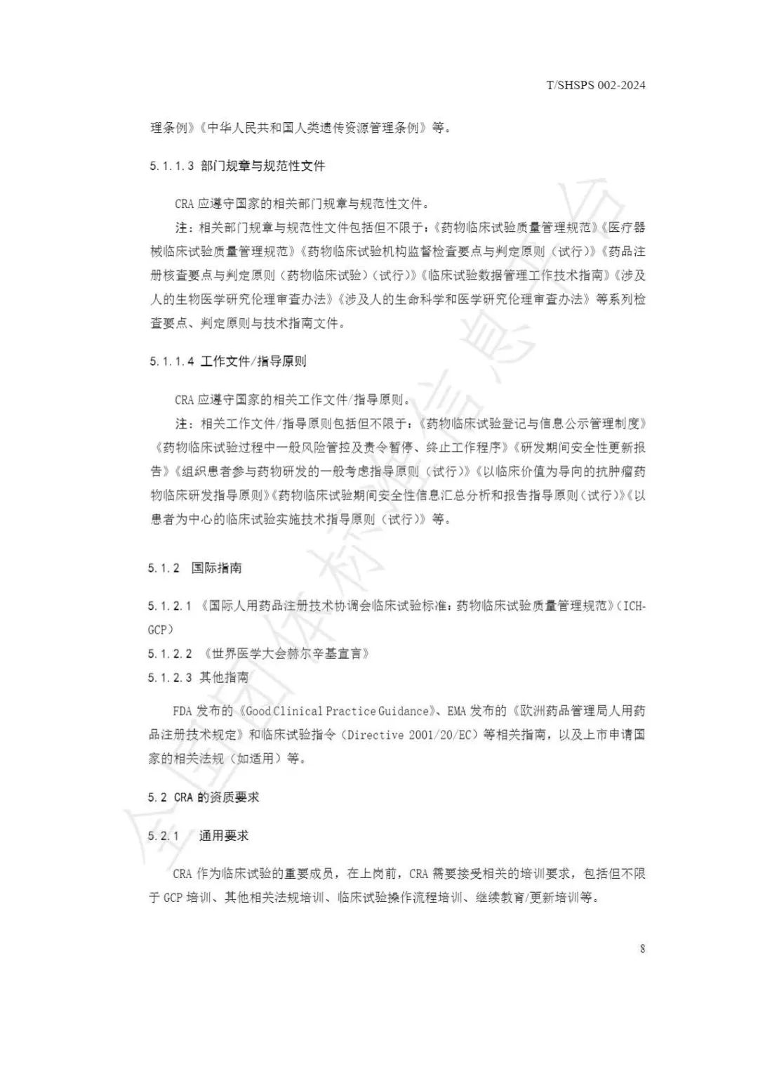 【上海药理学会】重磅发布《临床试验监查员管理及能力评估规范》(图14)