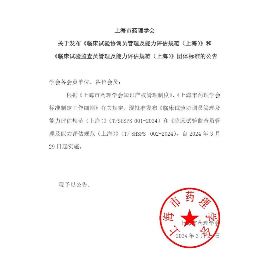 【上海药理学会】重磅发布《临床试验监查员管理及能力评估规范》(图2)