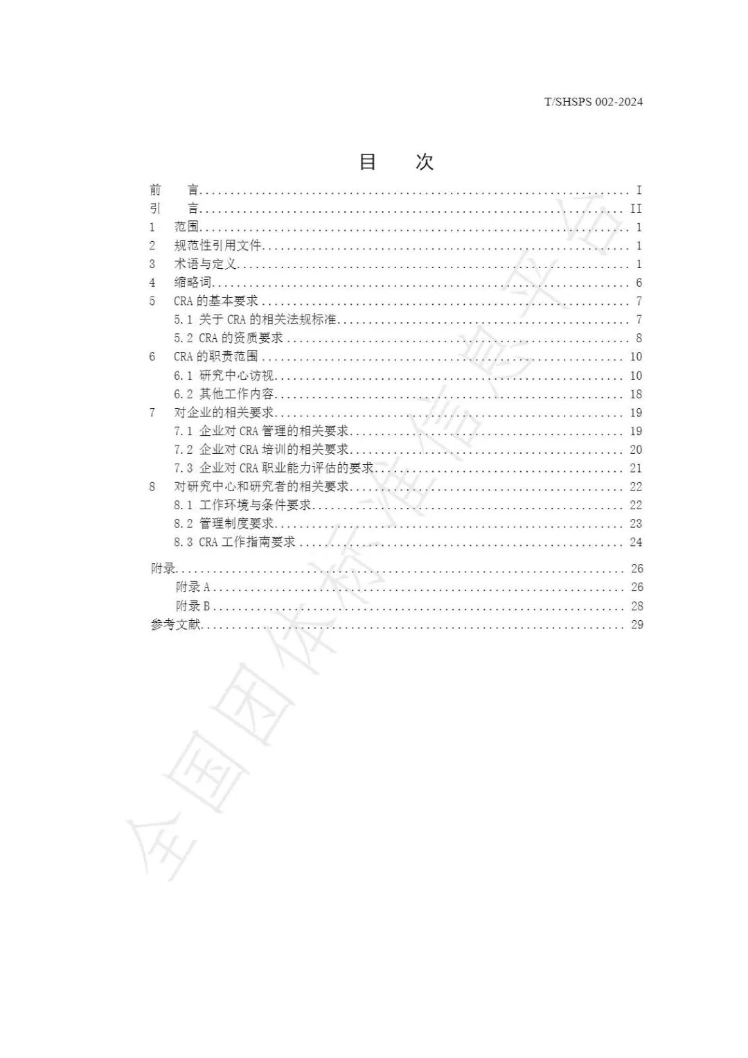 【上海药理学会】重磅发布《临床试验监查员管理及能力评估规范》(图4)
