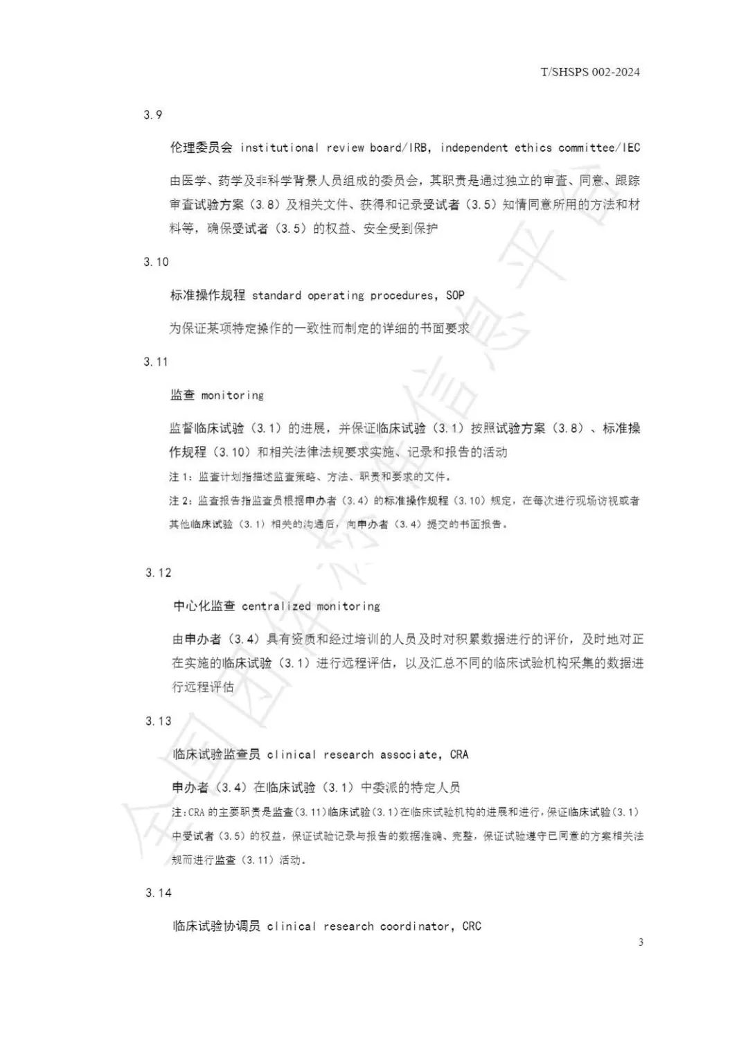 【上海药理学会】重磅发布《临床试验监查员管理及能力评估规范》(图9)