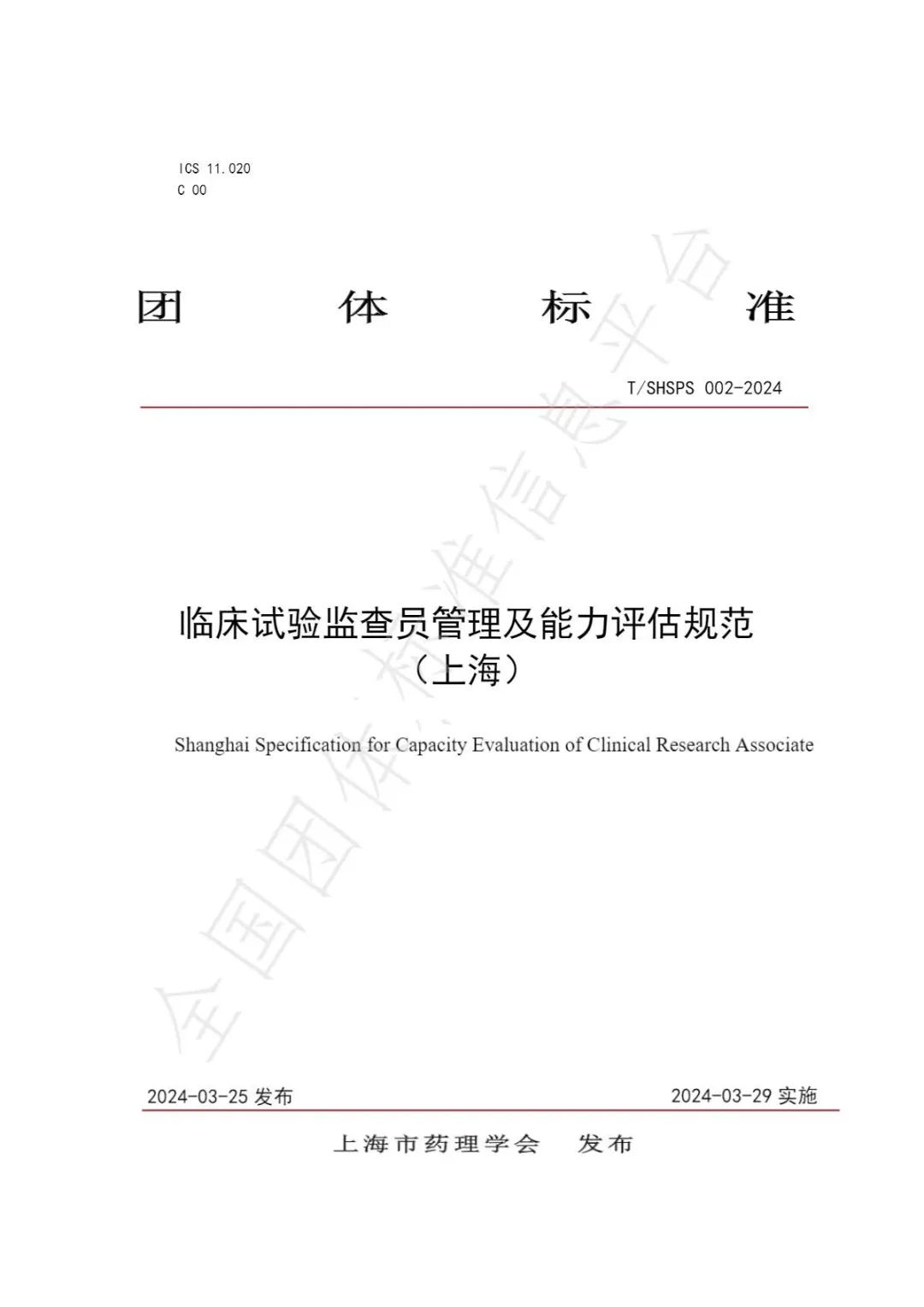 【上海药理学会】重磅发布《临床试验监查员管理及能力评估规范》(图3)