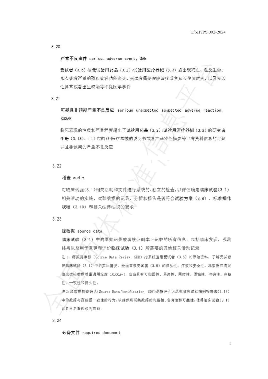 【上海药理学会】重磅发布《临床试验监查员管理及能力评估规范》(图11)