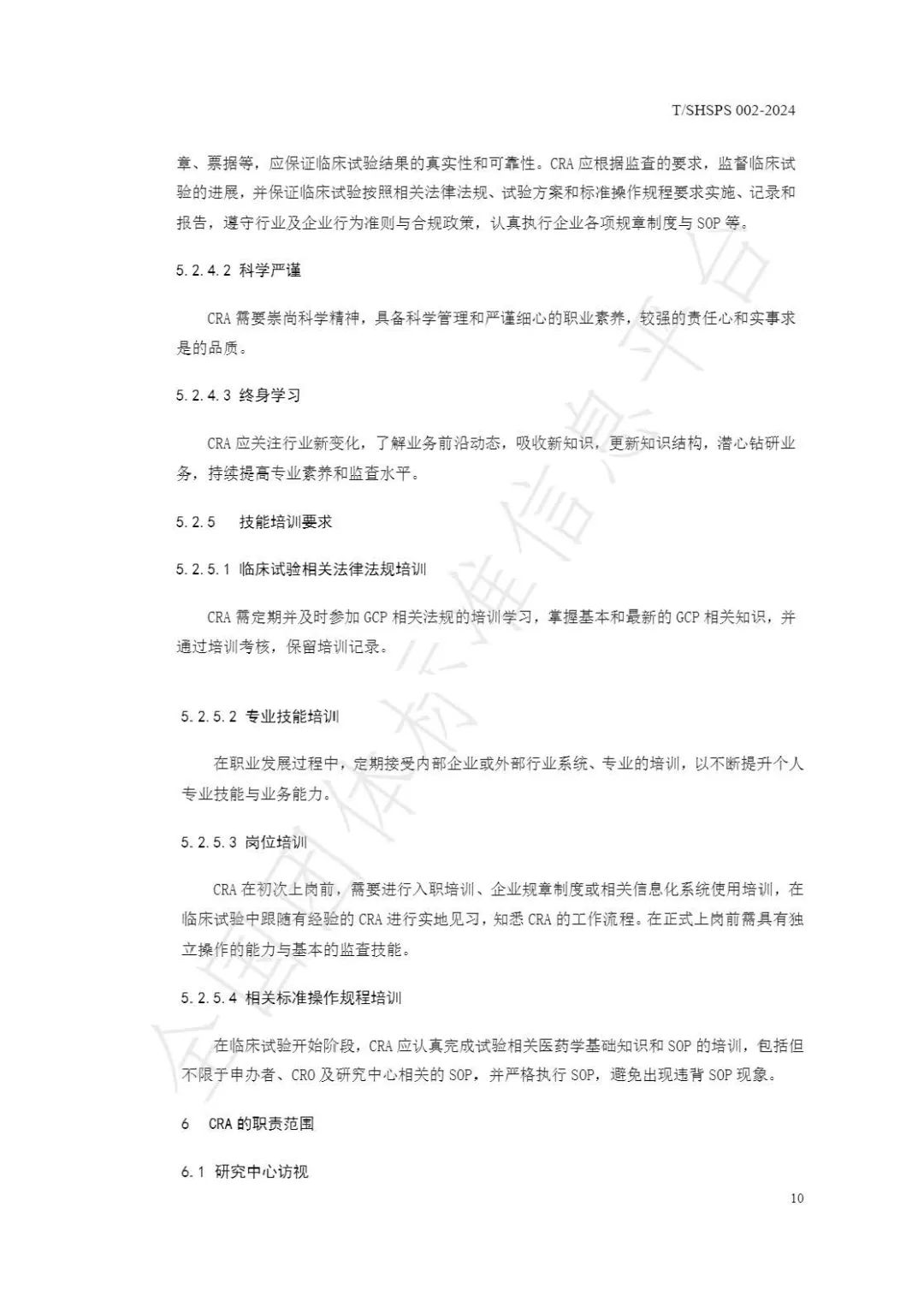 【上海药理学会】重磅发布《临床试验监查员管理及能力评估规范》(图16)