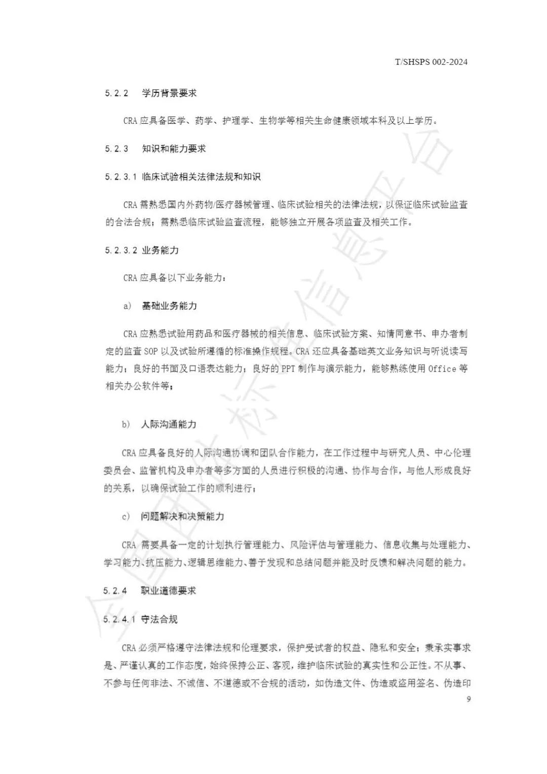 【上海药理学会】重磅发布《临床试验监查员管理及能力评估规范》(图15)