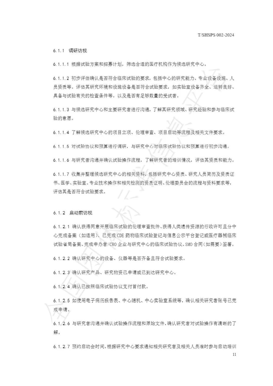 【上海药理学会】重磅发布《临床试验监查员管理及能力评估规范》(图17)