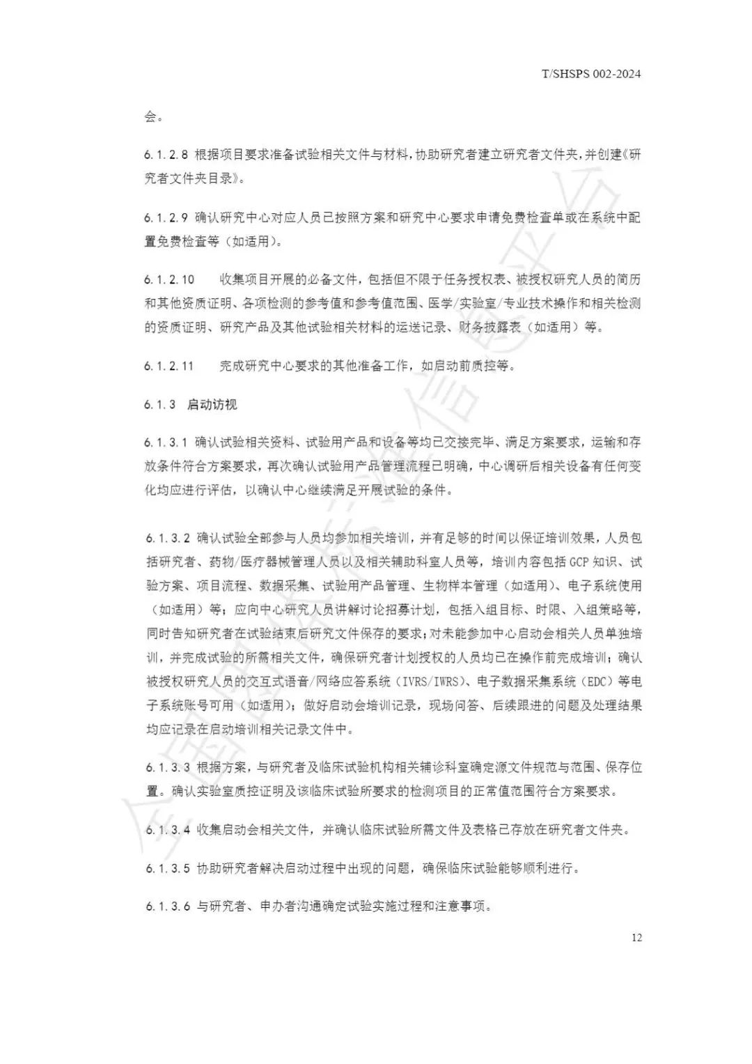 【上海药理学会】重磅发布《临床试验监查员管理及能力评估规范》(图18)