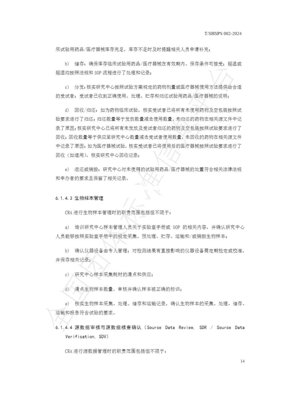【上海药理学会】重磅发布《临床试验监查员管理及能力评估规范》(图20)
